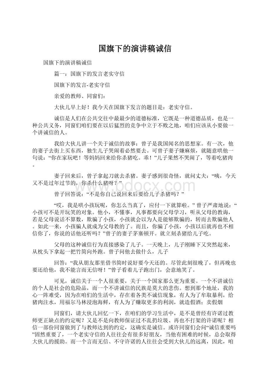 国旗下的演讲稿诚信Word格式.docx