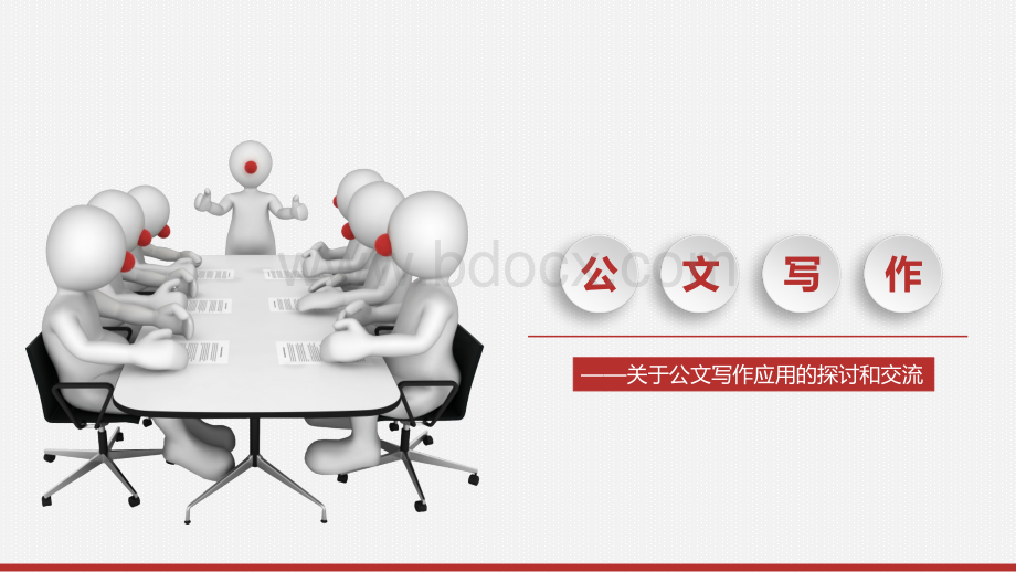 公文写作PPT课件.ppt