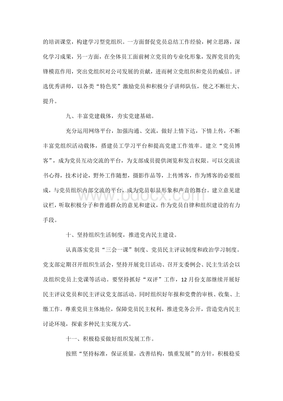 党支部年度工作计划格式Word文件下载.doc_第3页