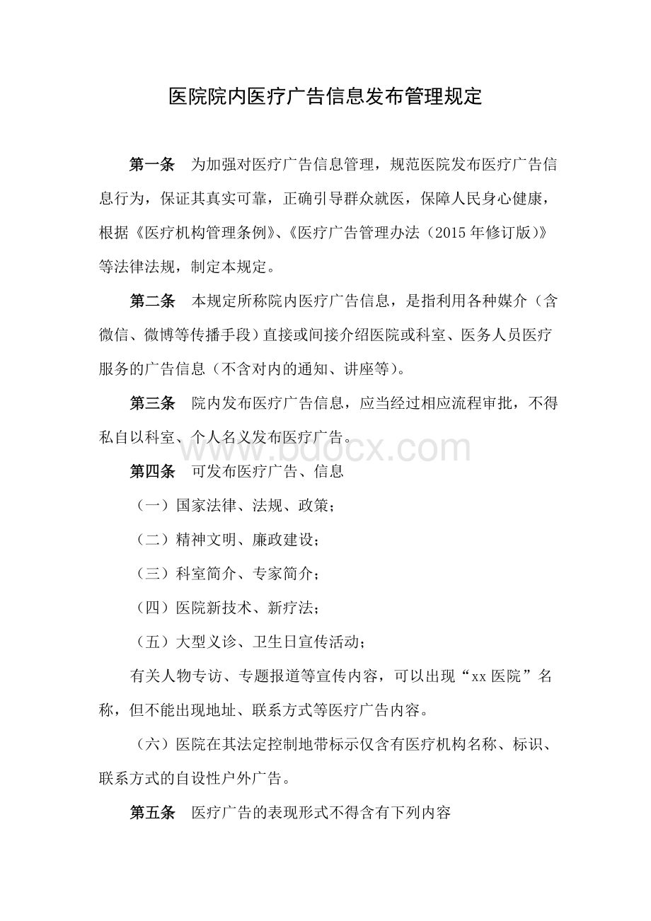 医院院内医疗广告信息发布管理规定Word文档下载推荐.doc_第1页