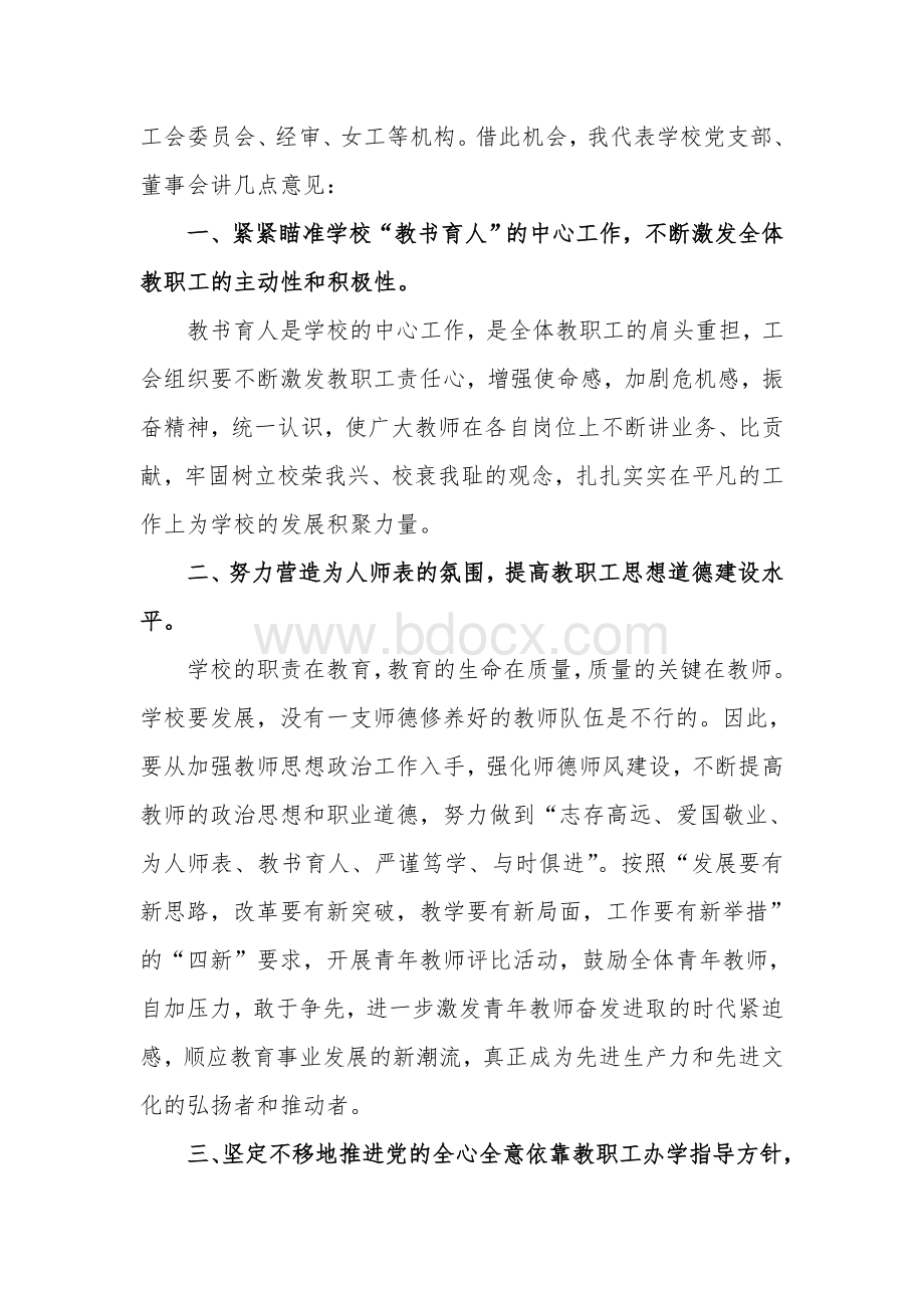 在全校工会委员会成立暨第一次会员大会上的讲话Word格式.doc_第2页