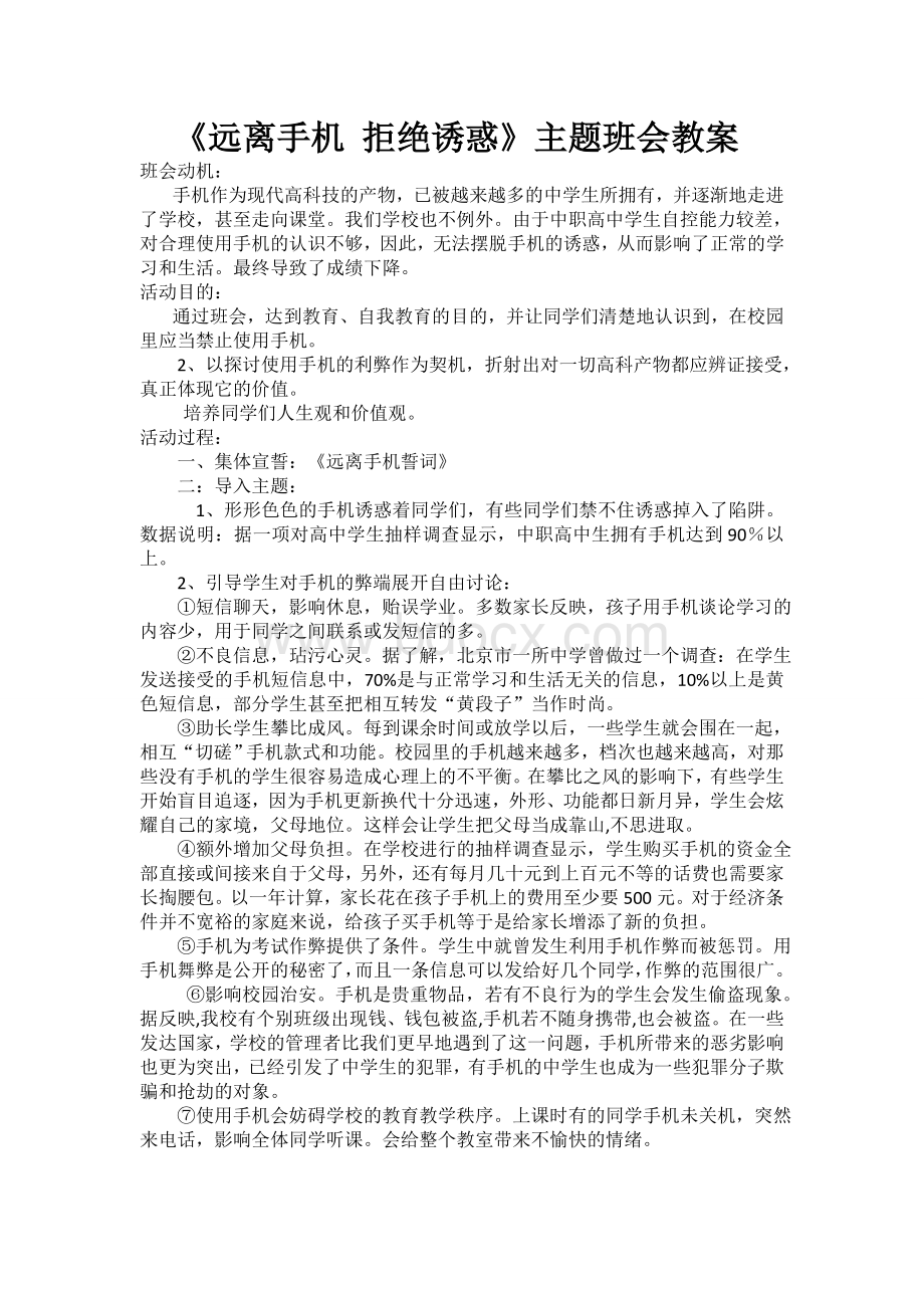 《远离手机》主题班会教案文档格式.doc_第1页