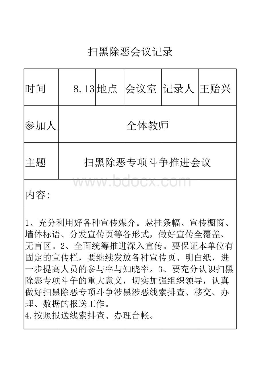 扫黑除恶会议记录2表格文件下载.xls