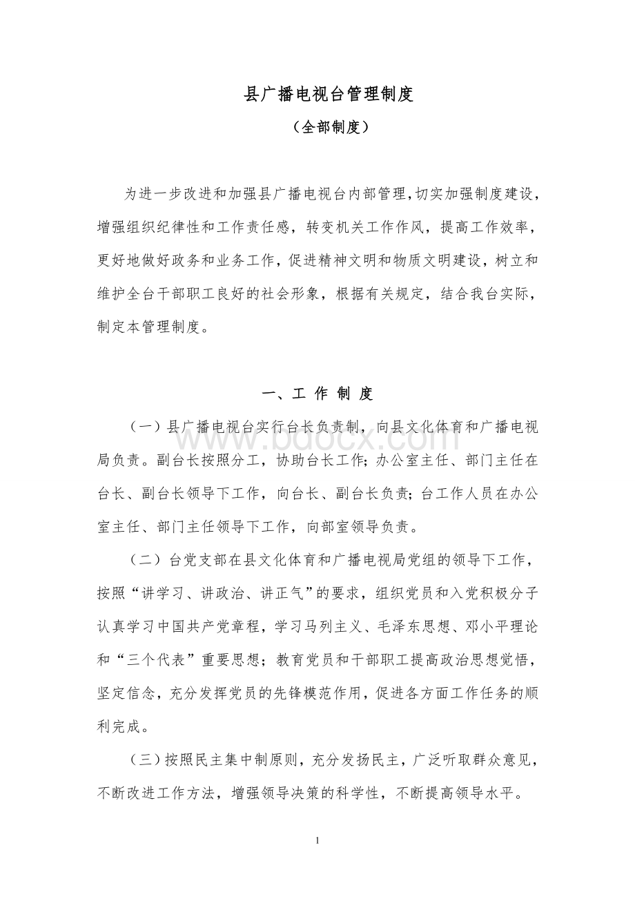 县广播电视台管理制度(全部制度)Word格式文档下载.doc_第1页