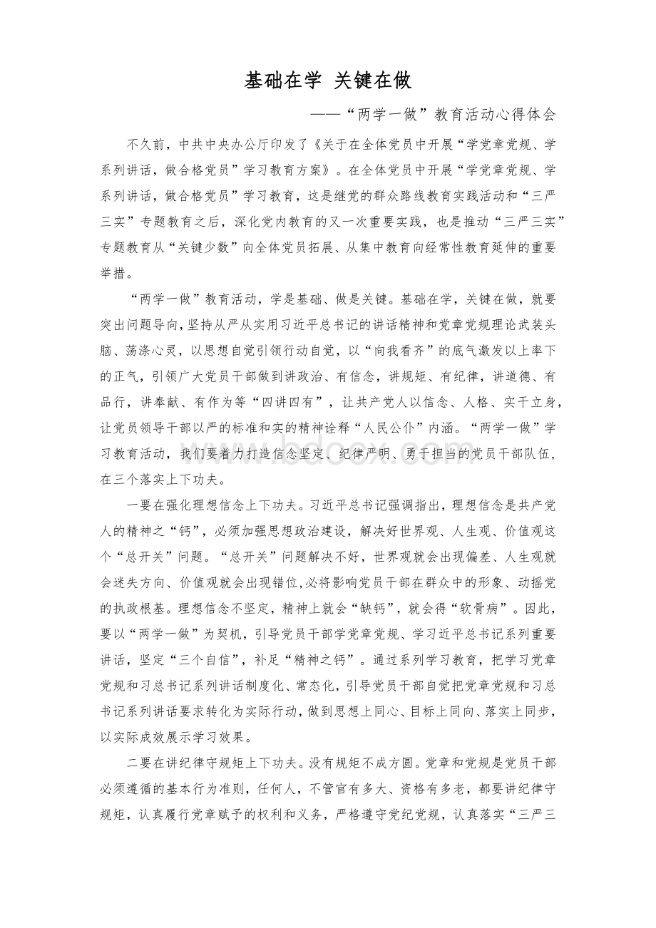 两学一做心得体会基础在学关键在做文档格式.docx_第1页