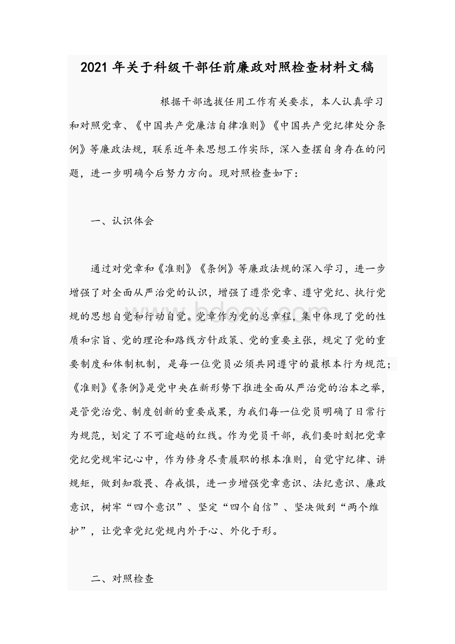 2021年关于科级干部任前廉政对照检查材料文稿Word文档下载推荐.docx_第1页