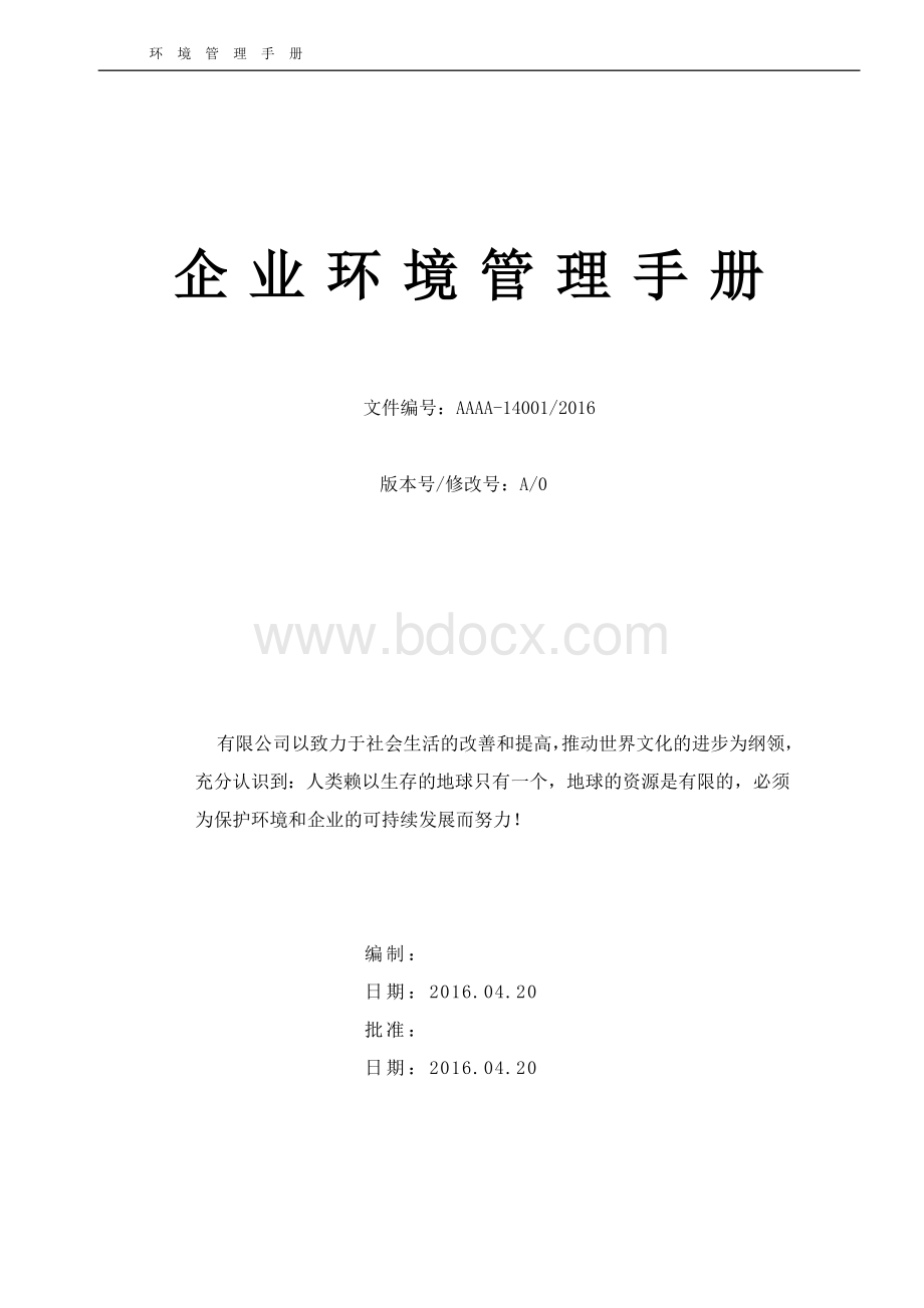 企业环境管理手册.doc