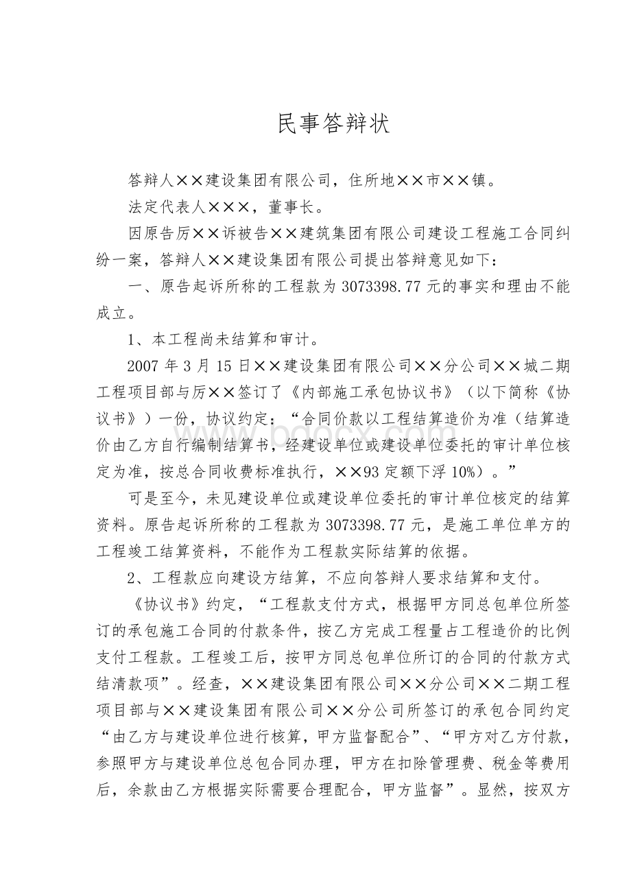 建设工程水电分包工程纠纷案答辩状Word文档格式.doc_第1页