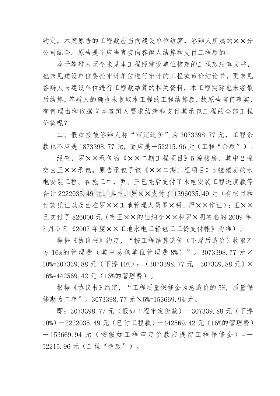 建设工程水电分包工程纠纷案答辩状Word文档格式.doc_第2页