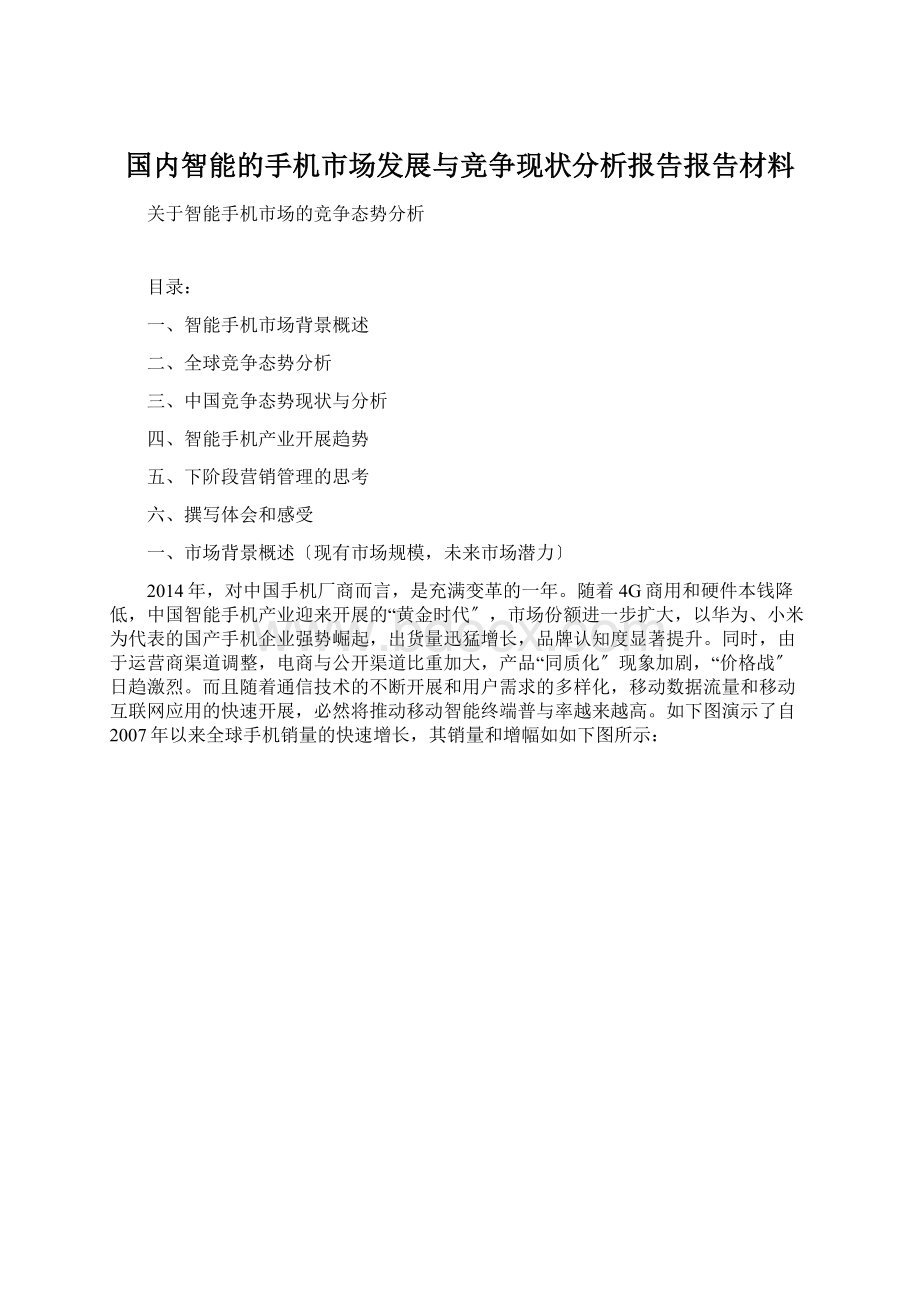 国内智能的手机市场发展与竞争现状分析报告报告材料.docx