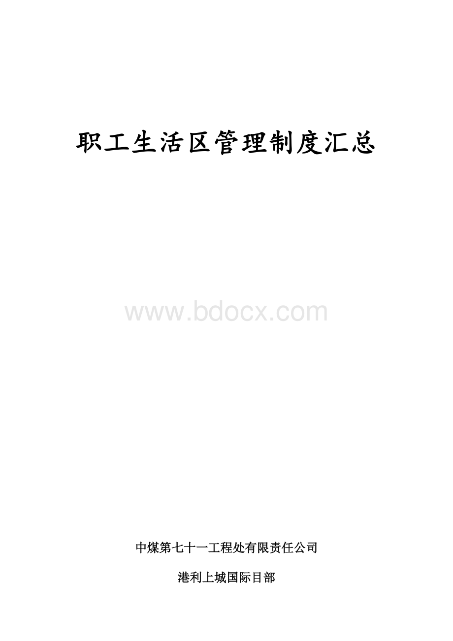 3.职工生活区管理制度汇总.docx_第1页