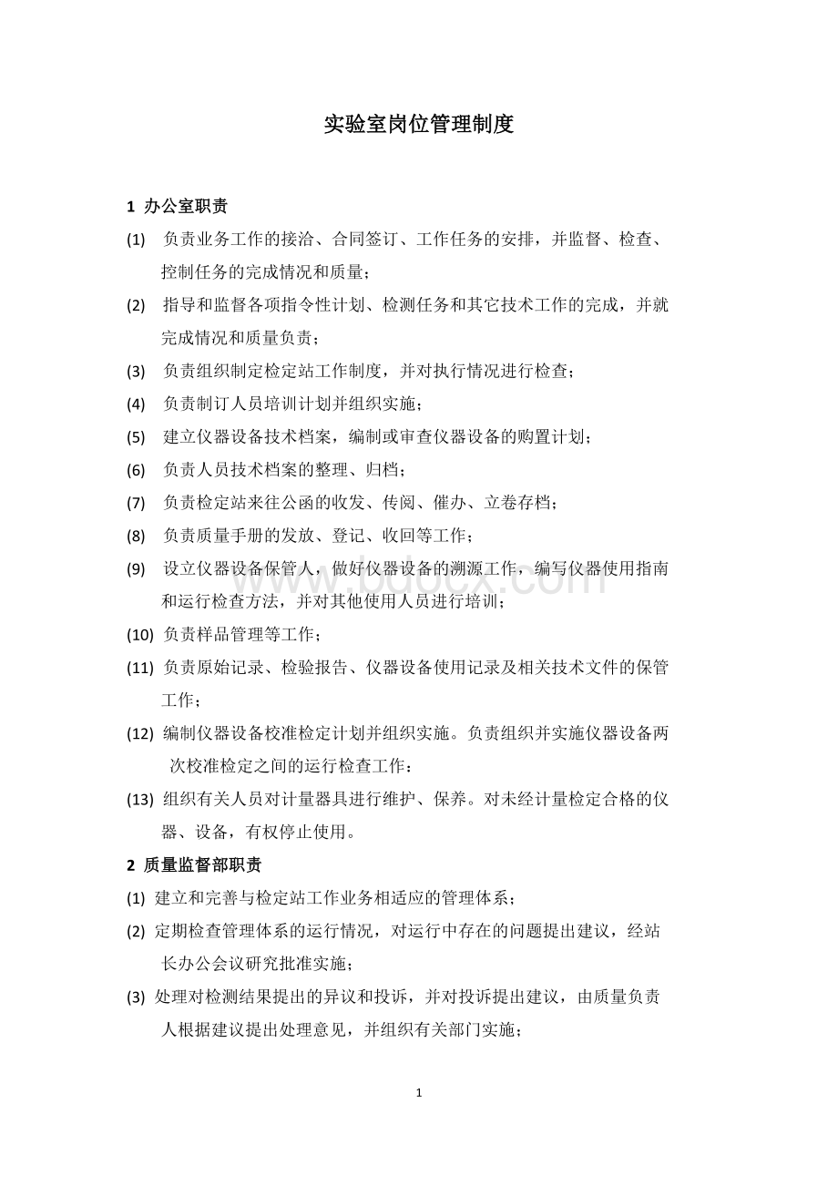 实验室岗位管理制度Word文件下载.docx