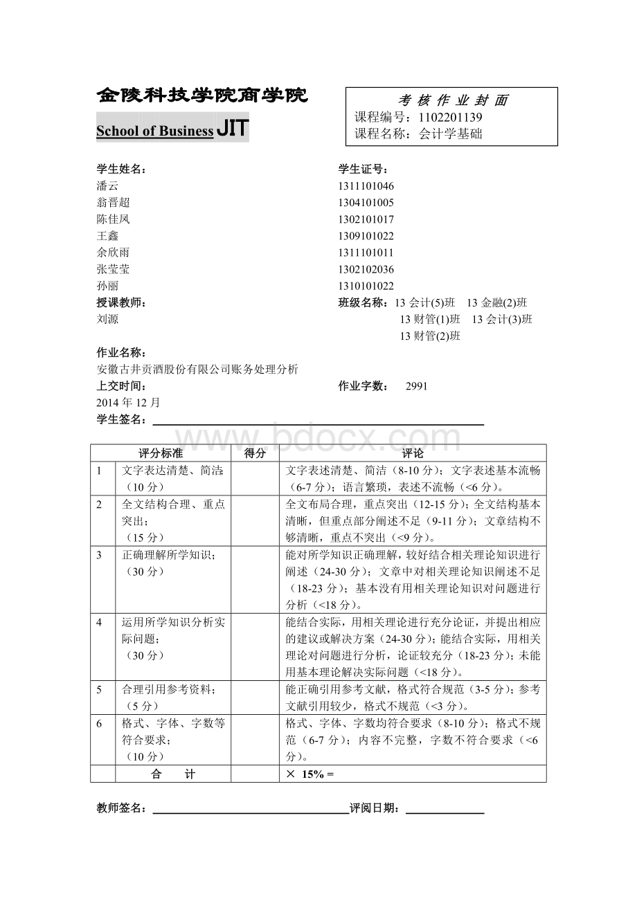 安徽古井贡酒股份有限公司账务处理分析.doc_第1页