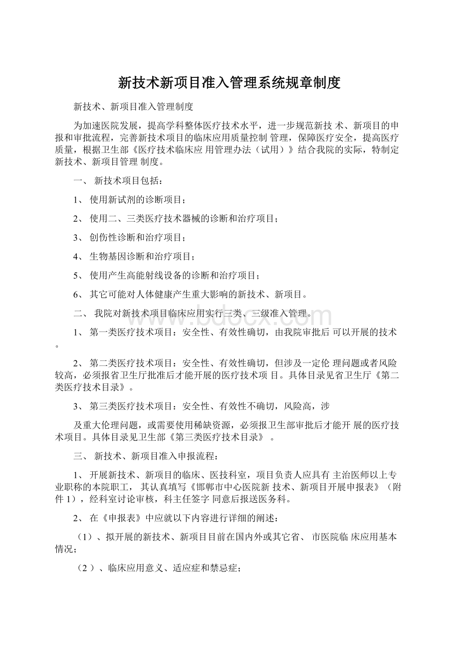 新技术新项目准入管理系统规章制度.docx