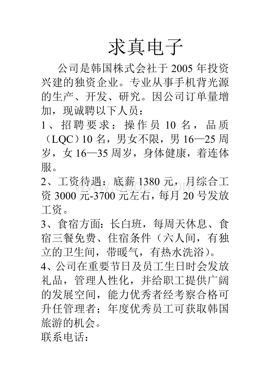 烟台市众企业公司招聘广告Word格式文档下载.doc_第2页