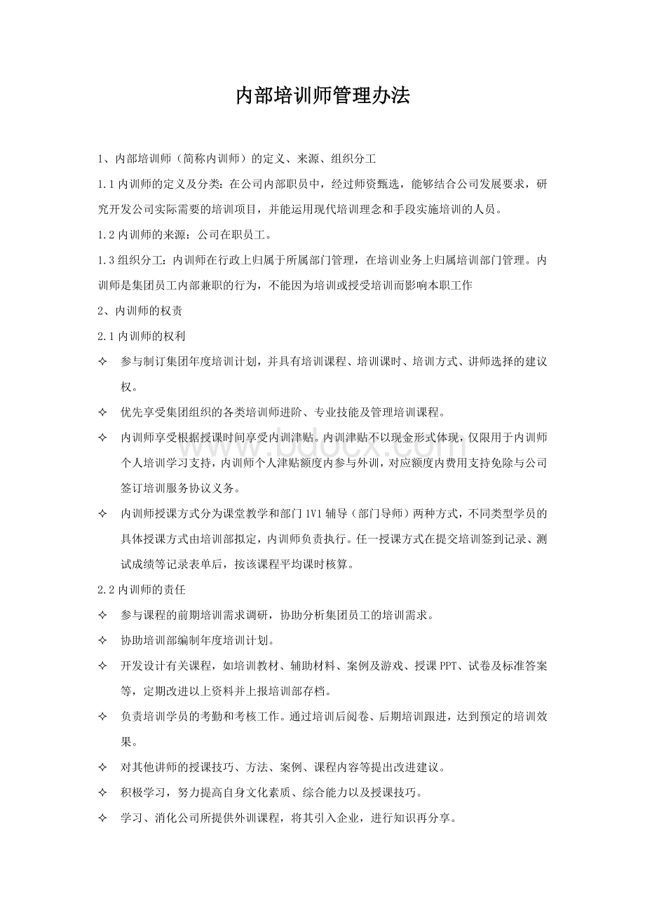 内部培训师管理办法Word文档下载推荐.docx