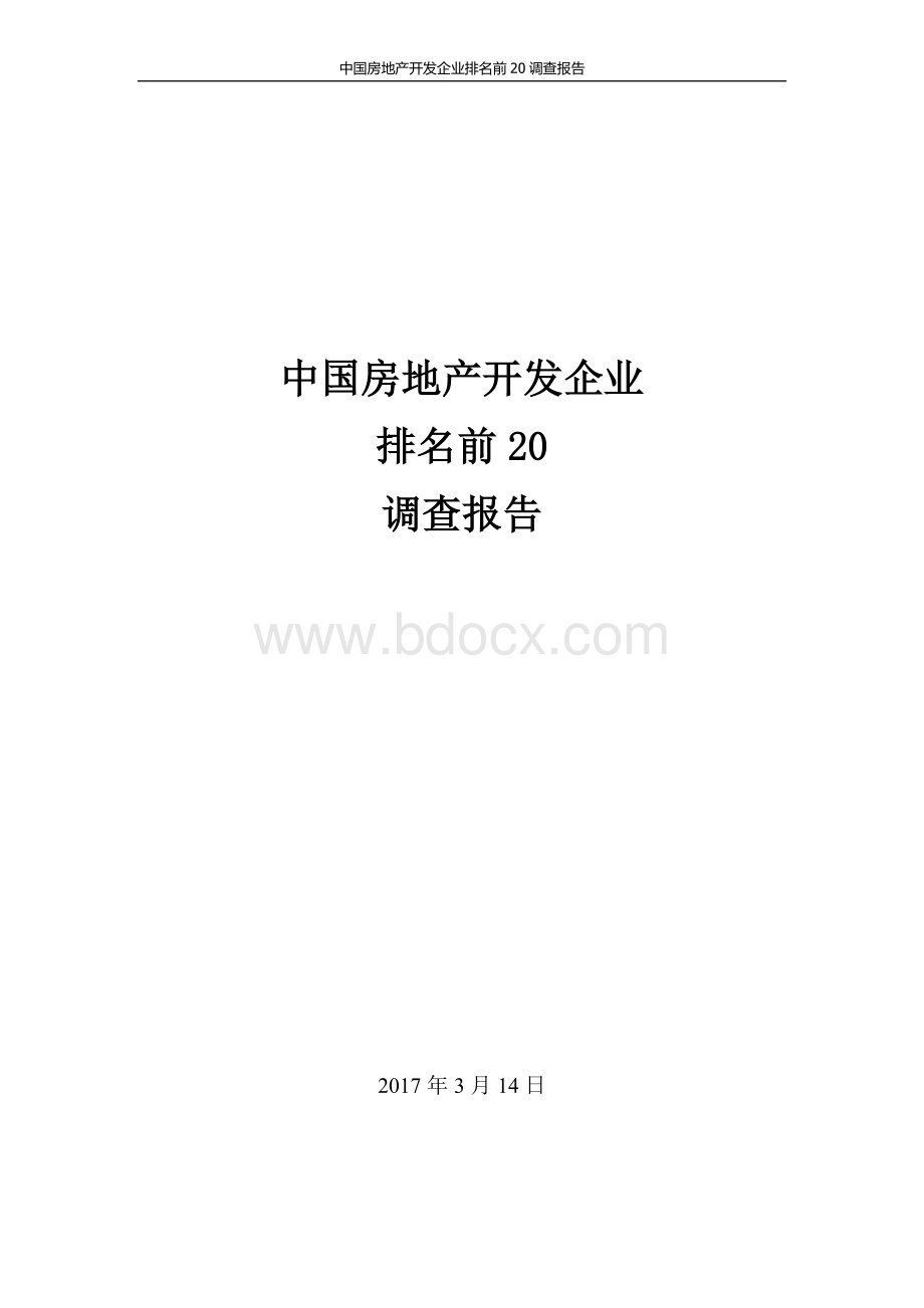 中国房地产开发企业排名前20调查报告.docx_第1页