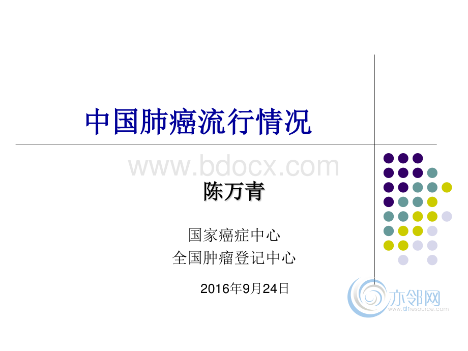 中国肺癌流行情况最新报告.pdf_第1页