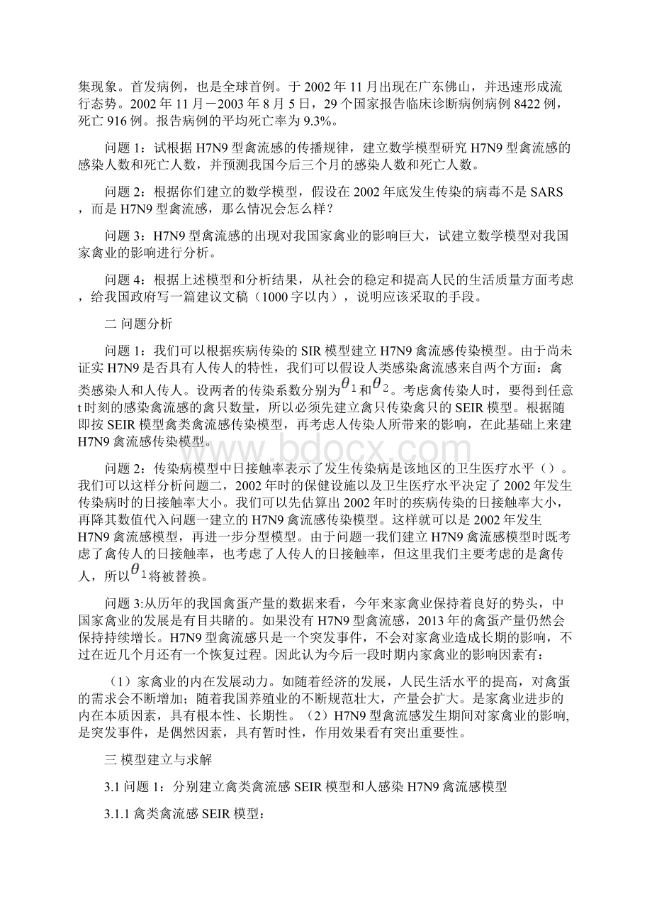 HN禽流感数学模型数学建模一等奖论文Word文档格式.docx_第3页