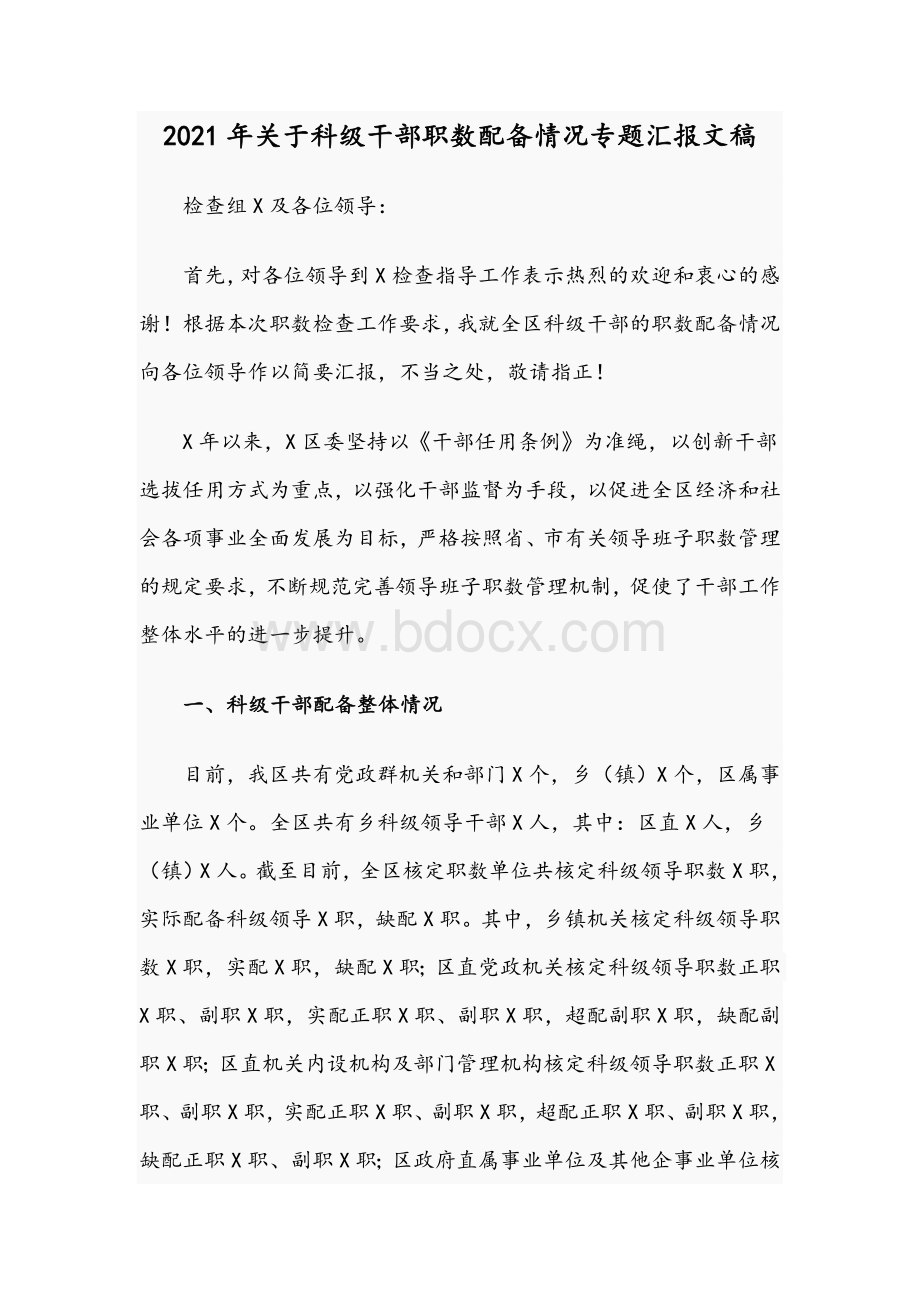 2021年关于科级干部职数配备情况专题汇报文稿Word格式.docx