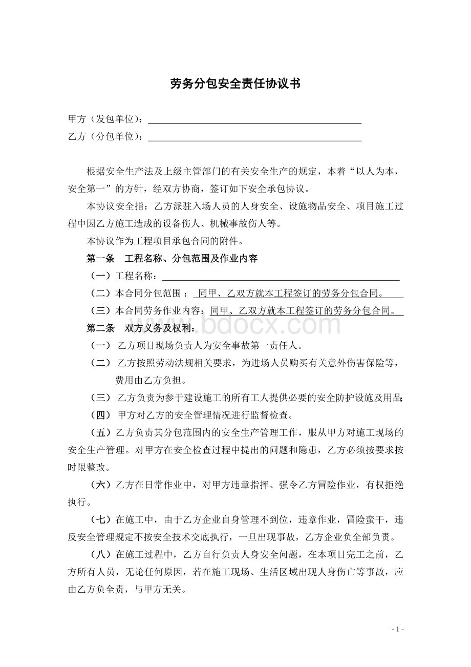 劳务分包安全生责任协议书Word文档下载推荐.doc_第1页