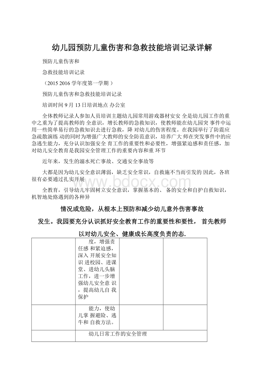 幼儿园预防儿童伤害和急救技能培训记录详解Word文档下载推荐.docx_第1页