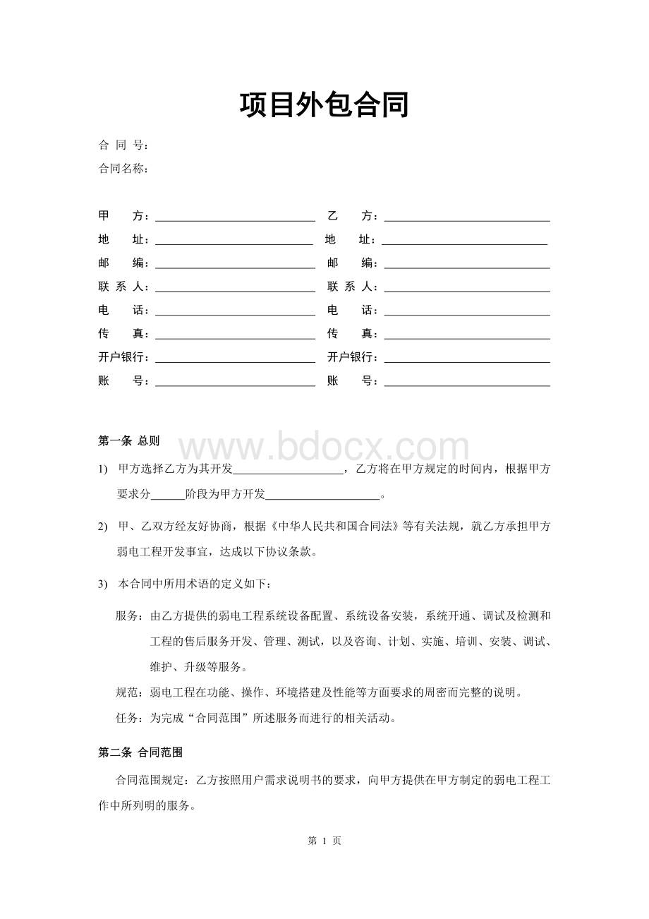 弱电项目外包合同范本V2.0.doc