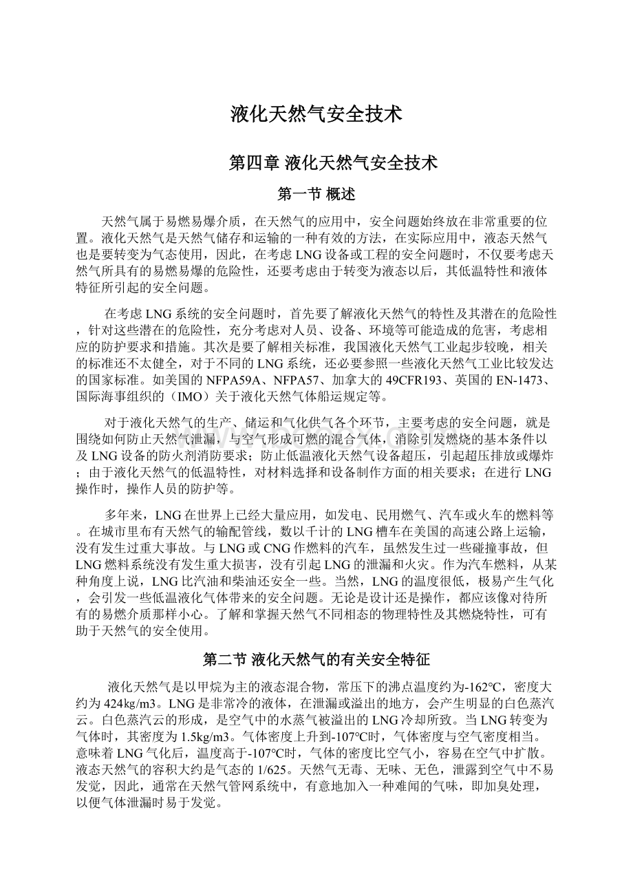 液化天然气安全技术Word格式文档下载.docx_第1页