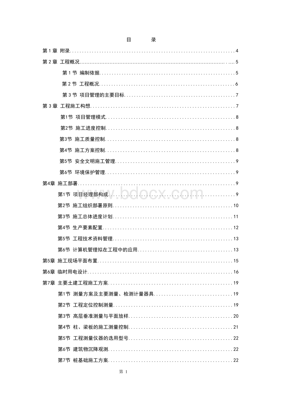 保利香雪施工方案投标Word格式文档下载.doc