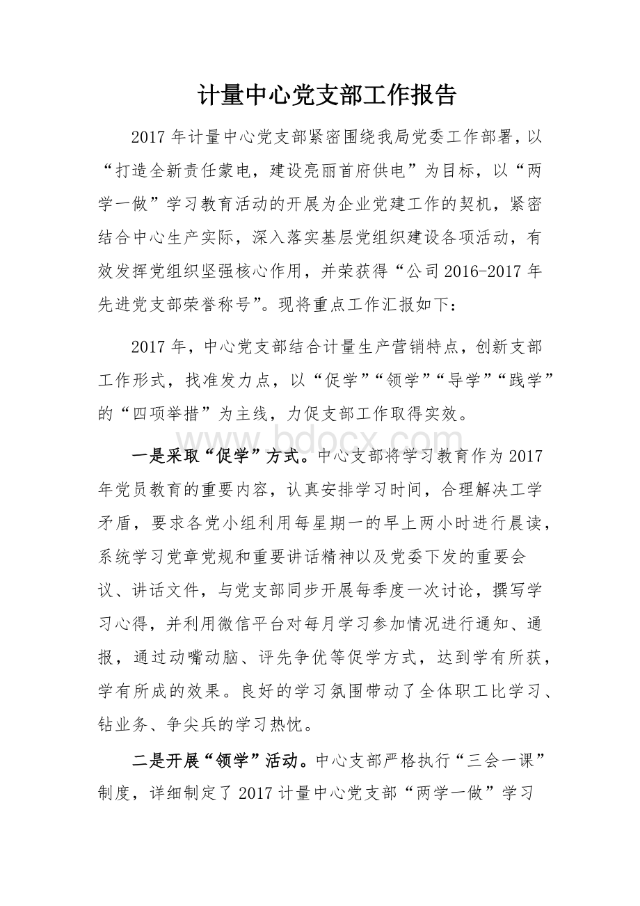 计量中心党支部工作报告Word下载.docx_第1页