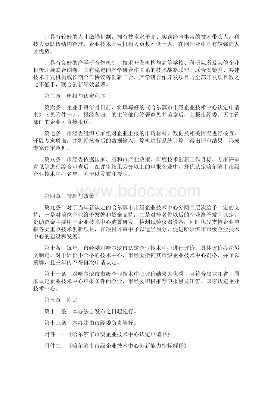 哈尔滨市市级企业技术中心认定办法Word文件下载.docx_第2页