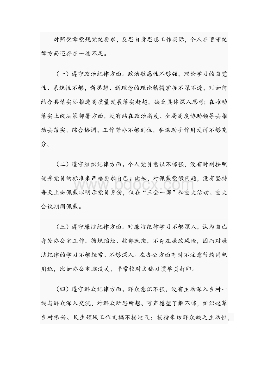 2021年关于科级干部选拔任用前廉政对照检查材料文稿Word下载.docx_第2页