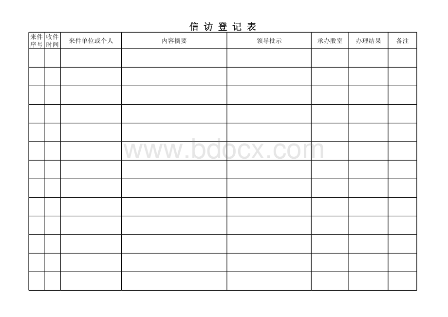 信访登记表表格文件下载.xls