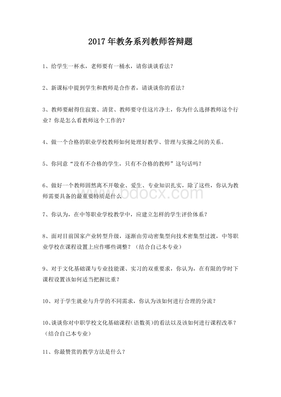 教务系列教师答辩题.docx