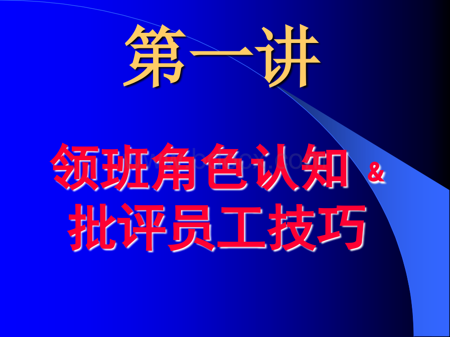 领班管理技巧.ppt_第2页