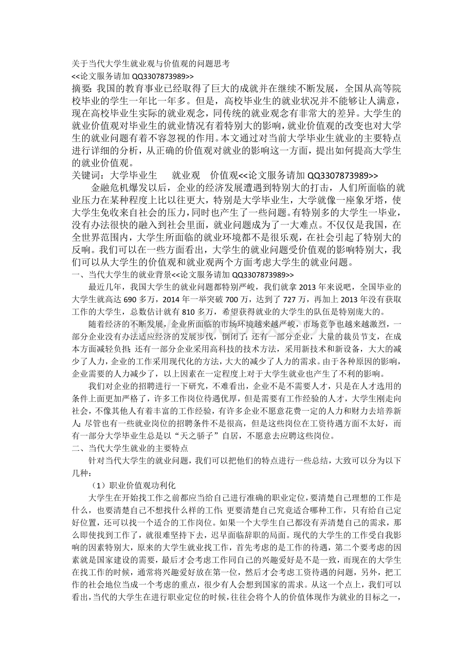 大学毕业生就业观与价值观.doc