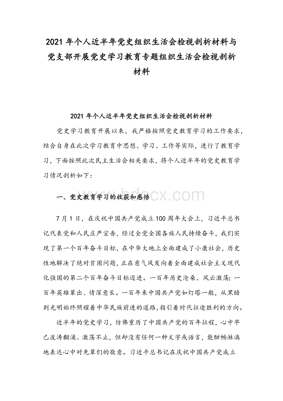 2021年个人近半年党史组织生活会检视剖析材料与党支部开展党史学习教育专题组织生活会检视剖析材料Word下载.docx_第1页