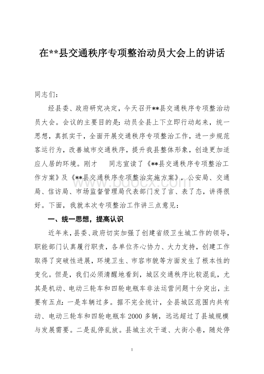 交通整治动员大会发言.doc_第1页