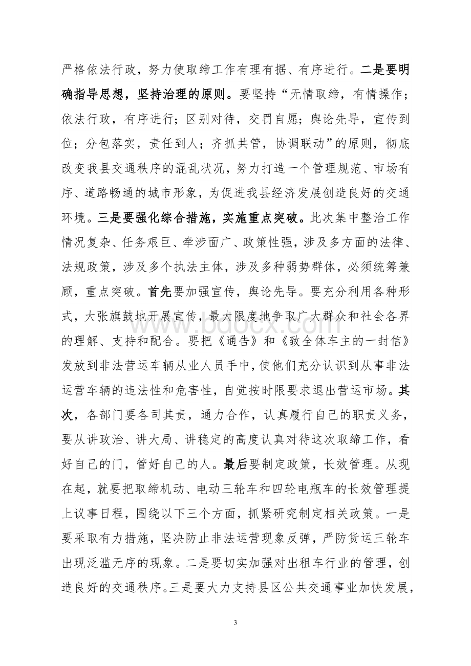 交通整治动员大会发言.doc_第3页