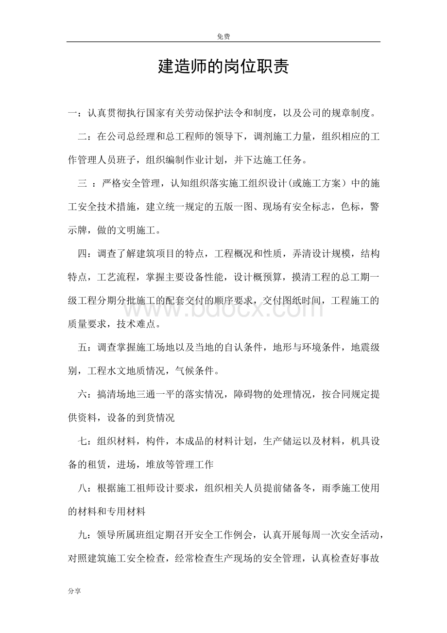 建造师的岗位职责Word文档格式.doc