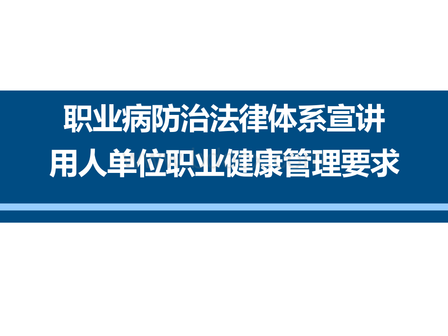 职业病防治法律体系宣讲及职业健康管理要求(华绍广2017.11.10)1.ppt_第1页