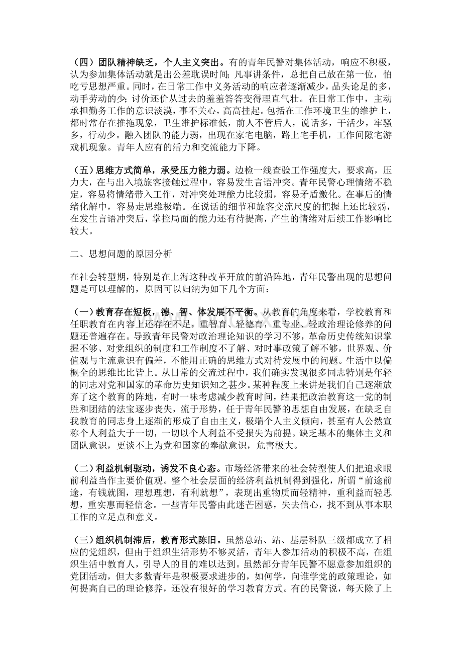 当前青年民警的思想形势分析文档格式.doc_第2页