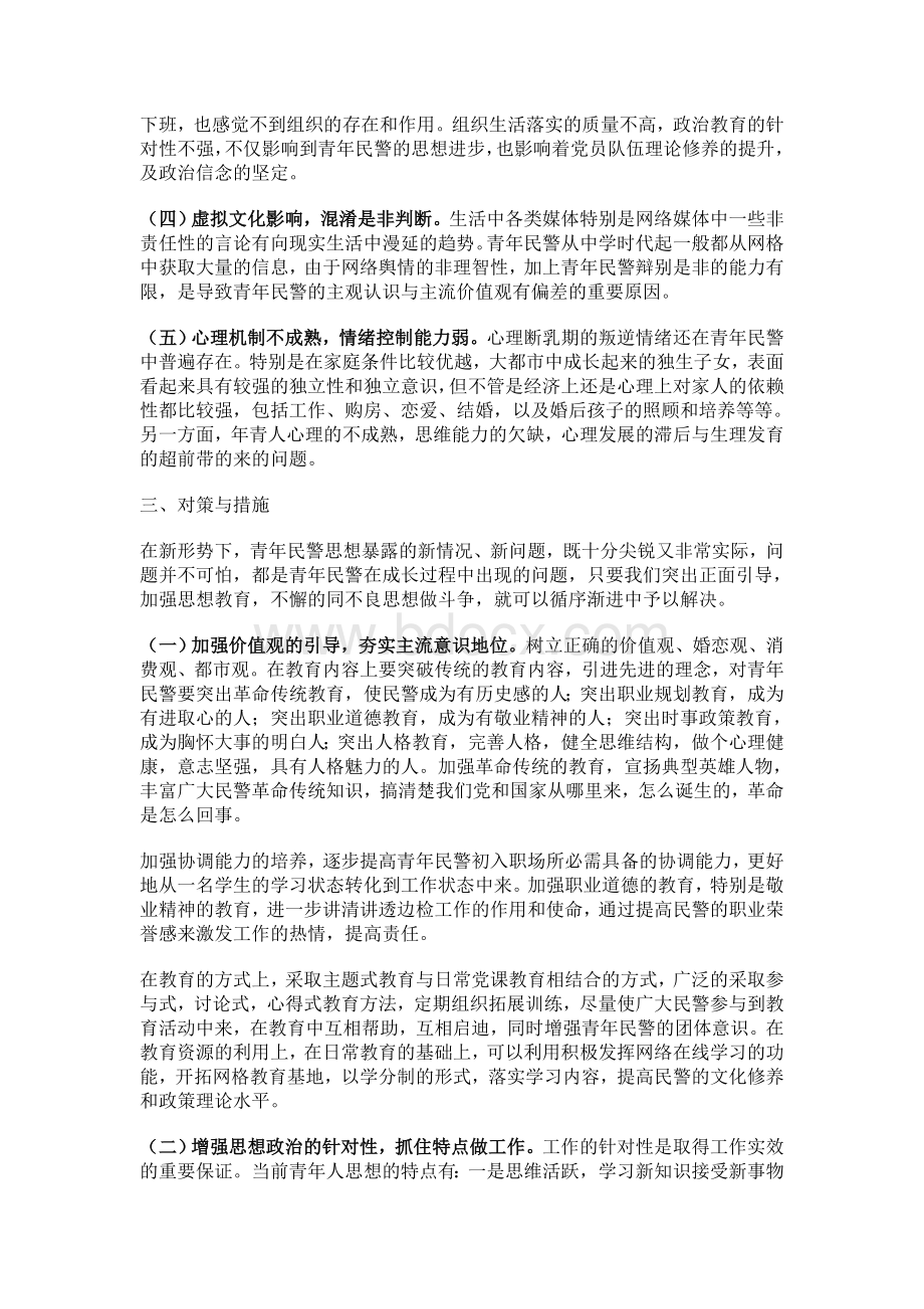 当前青年民警的思想形势分析文档格式.doc_第3页