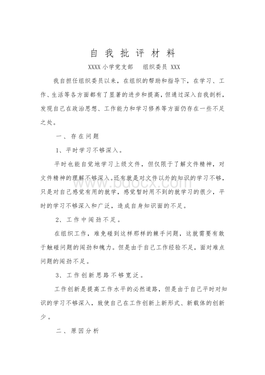 支委自我批评(组织委员).doc