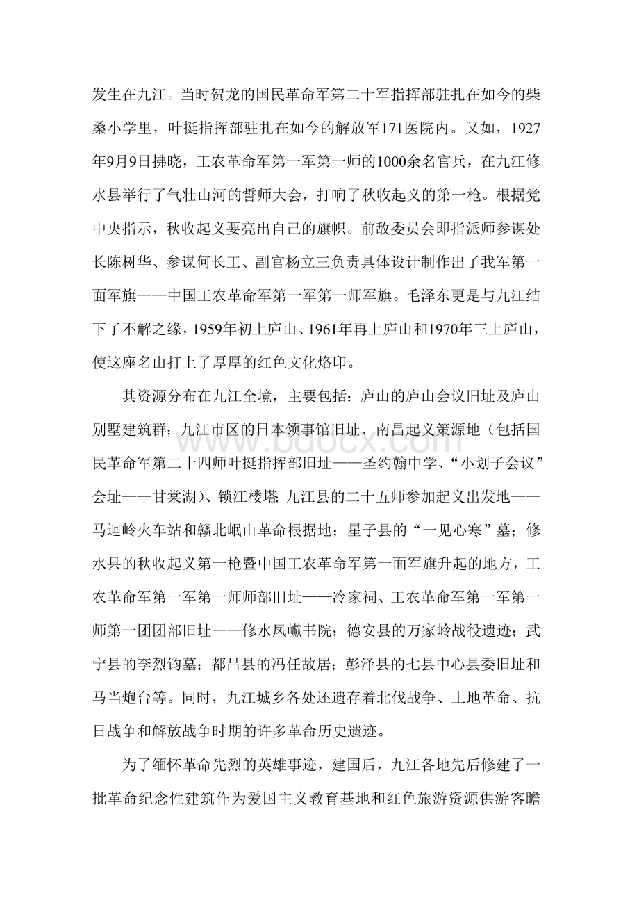 关于九江市特色文化资源的综合调研报告Word文件下载.doc_第3页