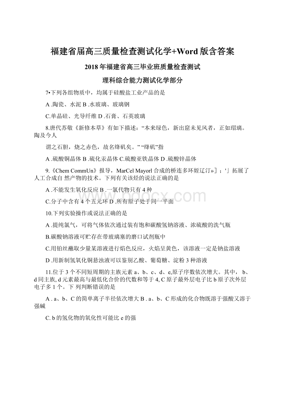 福建省届高三质量检查测试化学+Word版含答案Word格式.docx_第1页