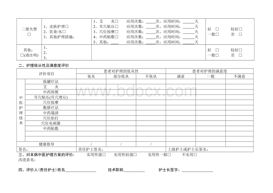 中医护理效果评价表Word文档下载推荐.doc_第2页