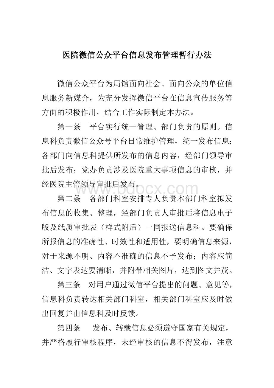 医院微信平台信息发布管理暂行办法Word文档下载推荐.doc