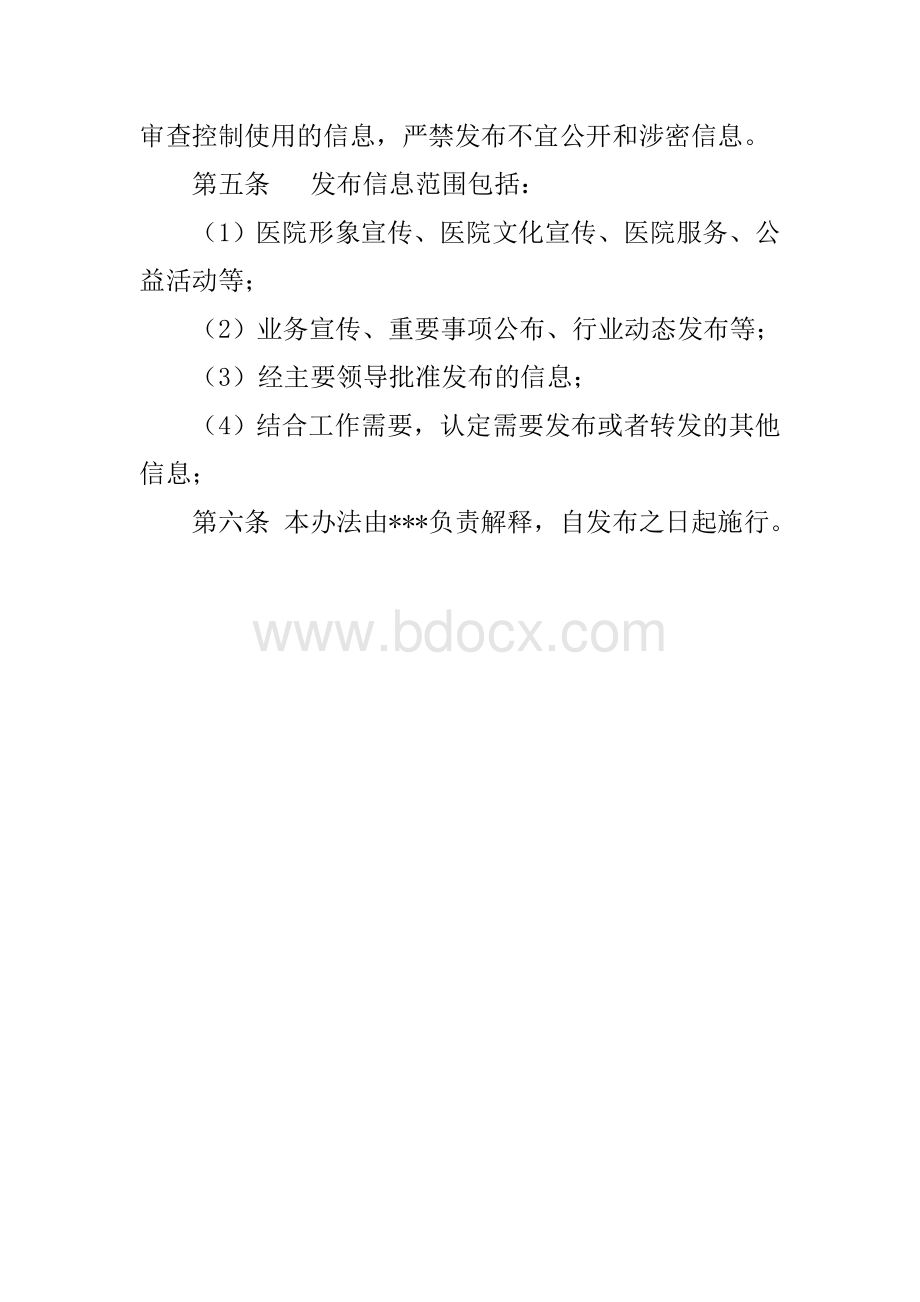 医院微信平台信息发布管理暂行办法Word文档下载推荐.doc_第2页