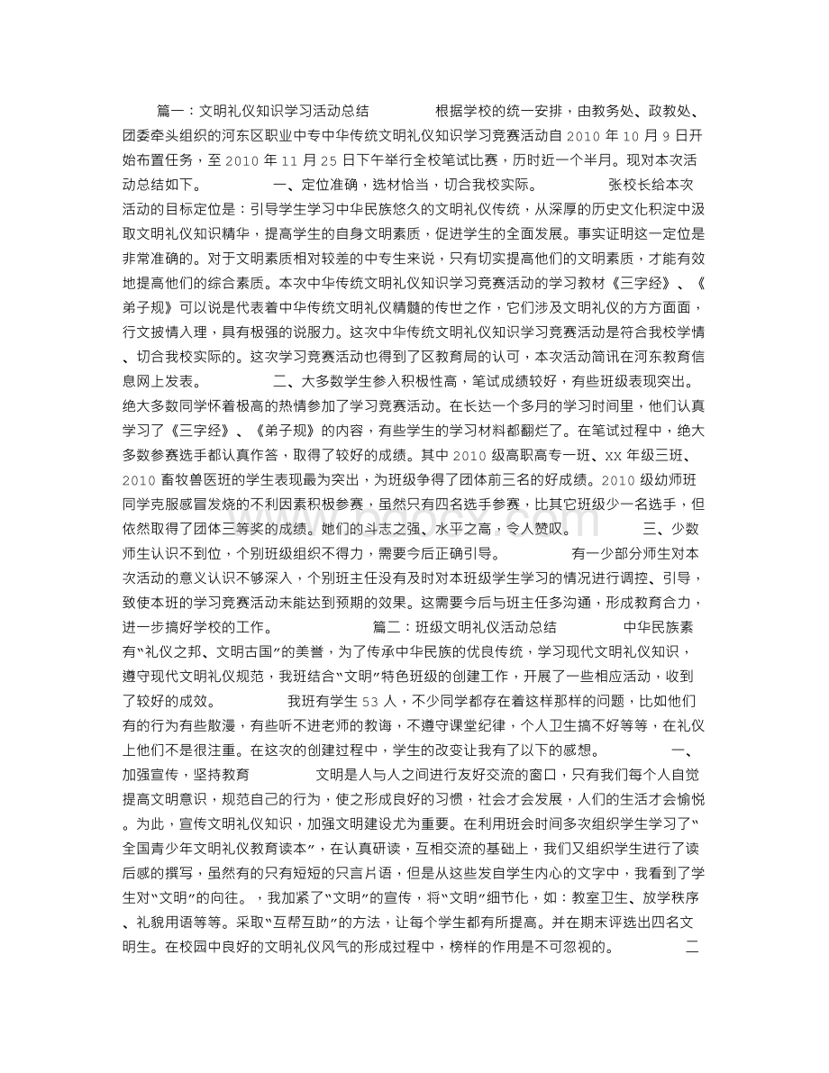 文明礼仪活动总结Word文件下载.doc_第1页